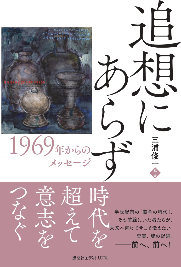 追想にあらず