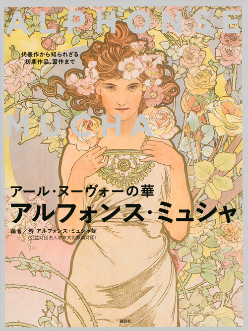 アルフォンス・ミュシャ