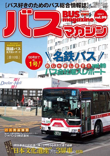 バス好きのための総合情報誌『バスマガジン Vol.99』