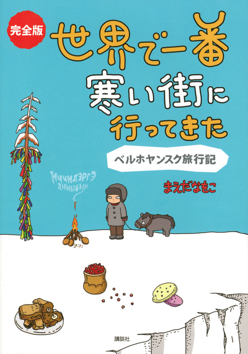 完全版　世界で一番寒い街に行ってきた