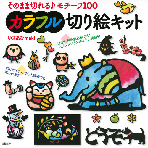 カラフル切り絵キット