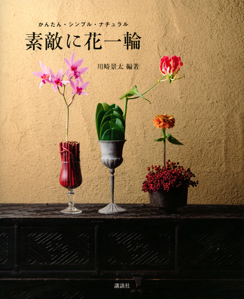 素敵に花一輪