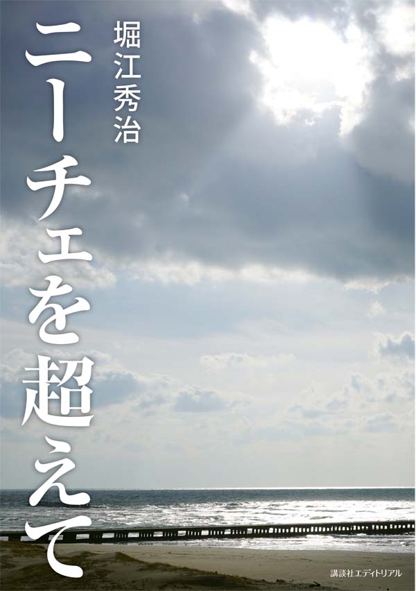 ニーチェを超えて