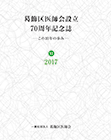 葛飾区医師会設立70周年記念誌