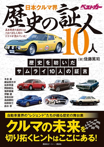 日本クルマ界 歴史の証人10人