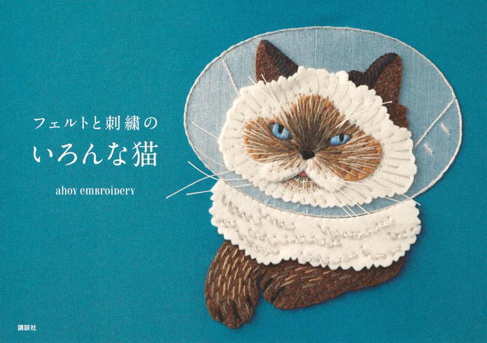フェルトと刺繍のいろんな猫