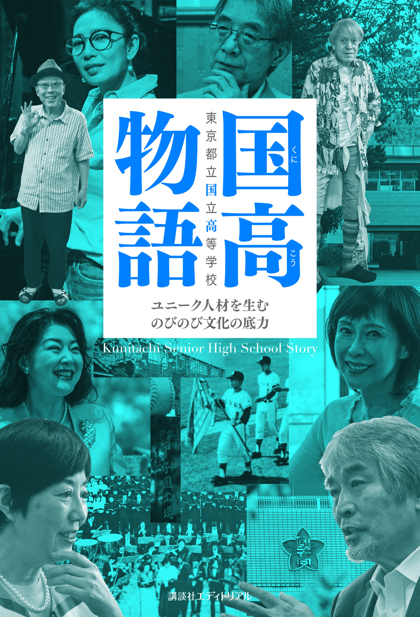国高物語