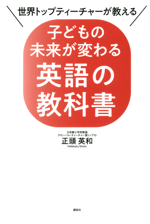子どもの未来が変わる英語の教科書