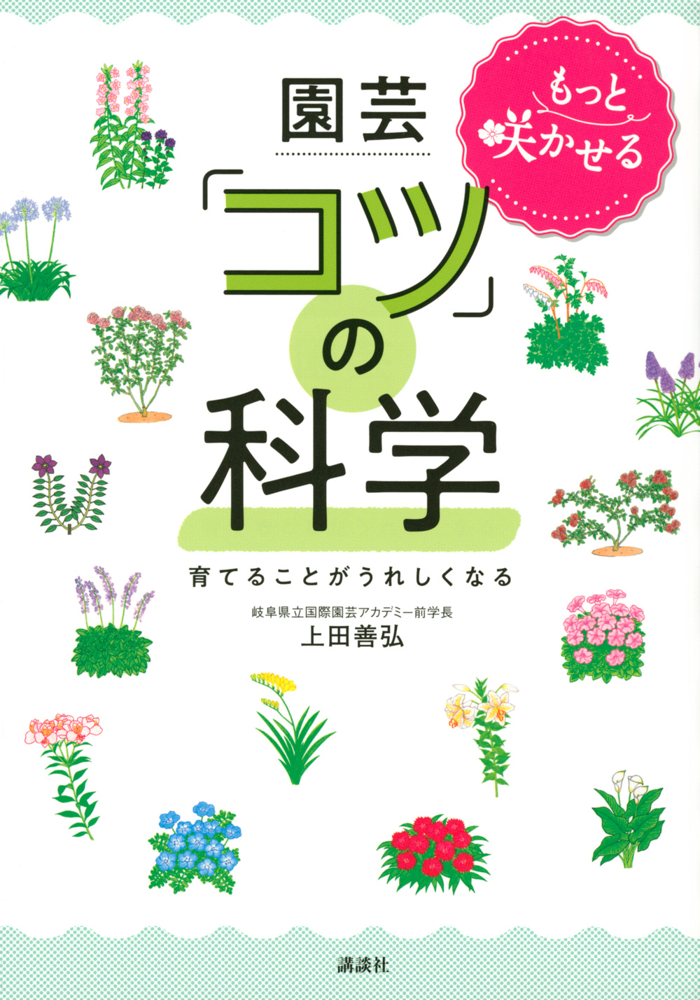 もっと咲かせる　園芸「コツ」の科学