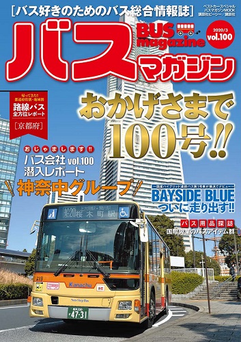 バス好きのための総合情報誌『バスマガジン Vol.100』