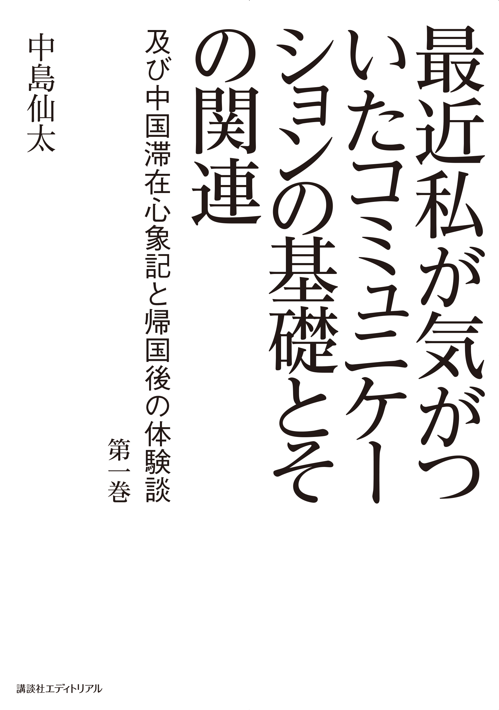 最近私が気がついた コミュニケーションの基礎とその関連