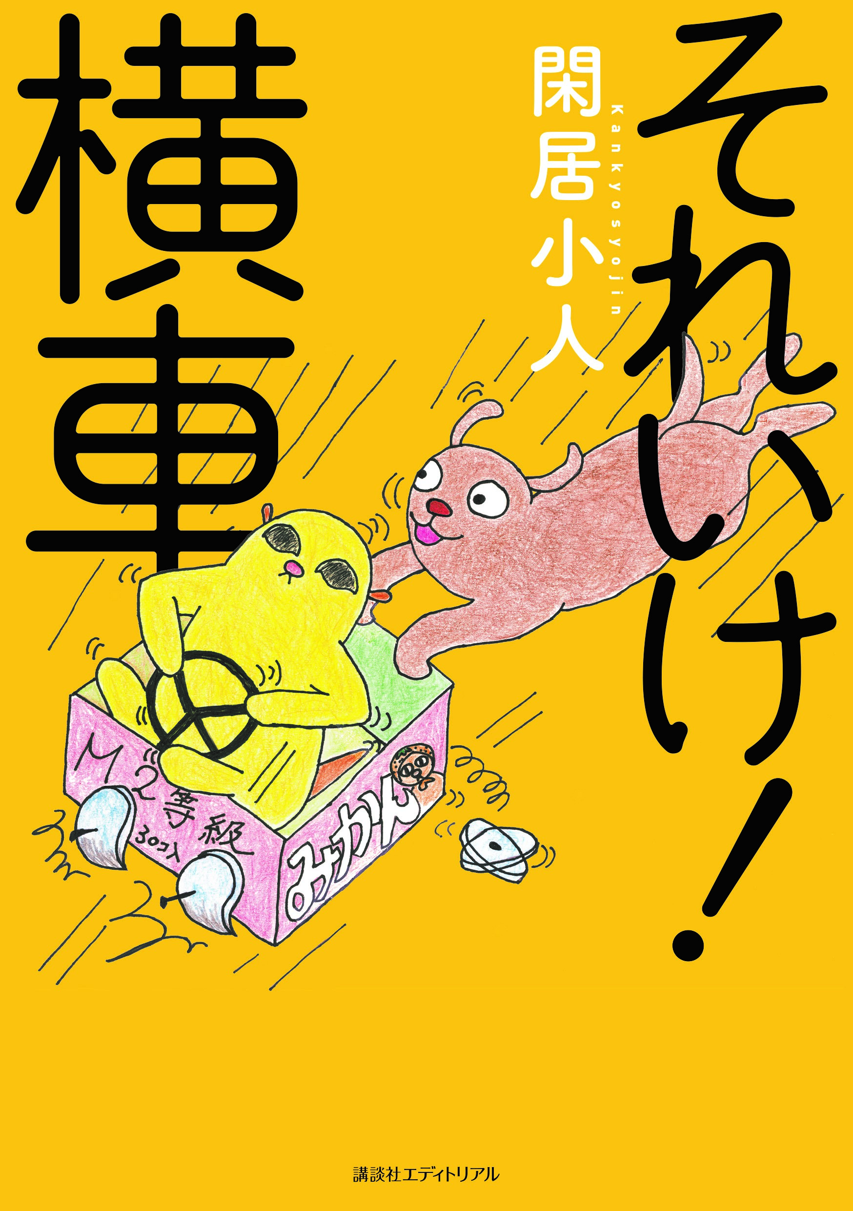 それいけ！ 横車
