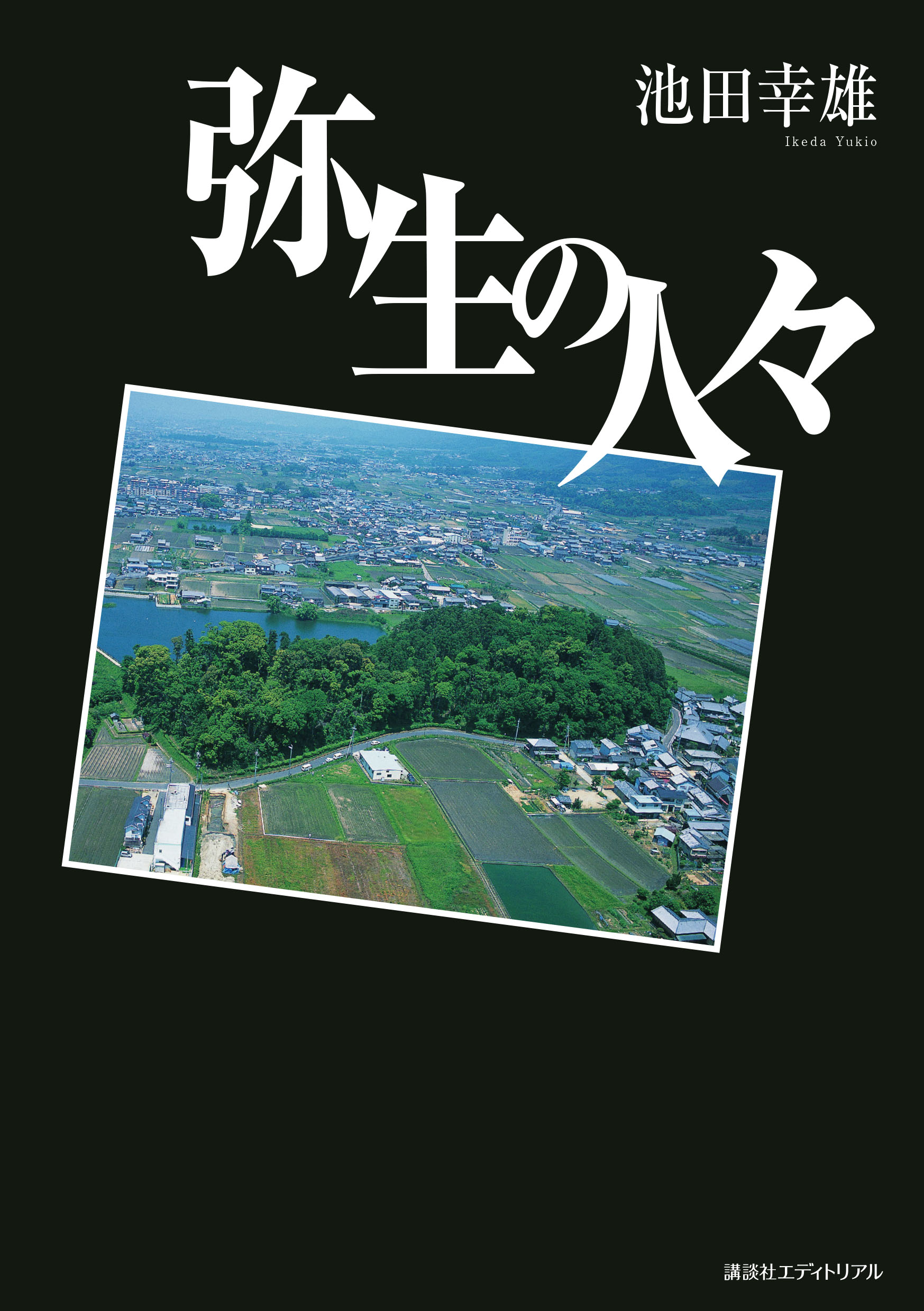 弥生の人々