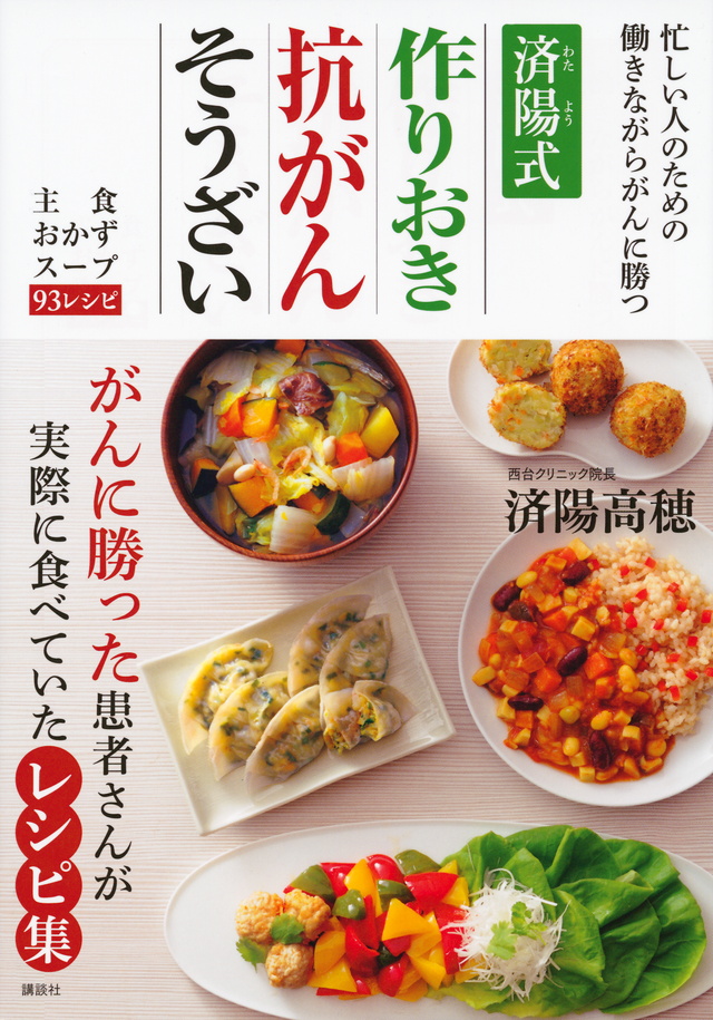 済陽(わたよう)式　作りおき抗がんそうざい