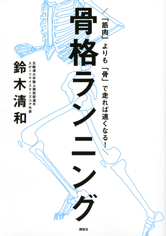 骨格ランニング