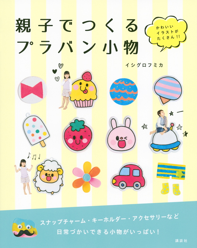 親子でつくる　プラバン小物