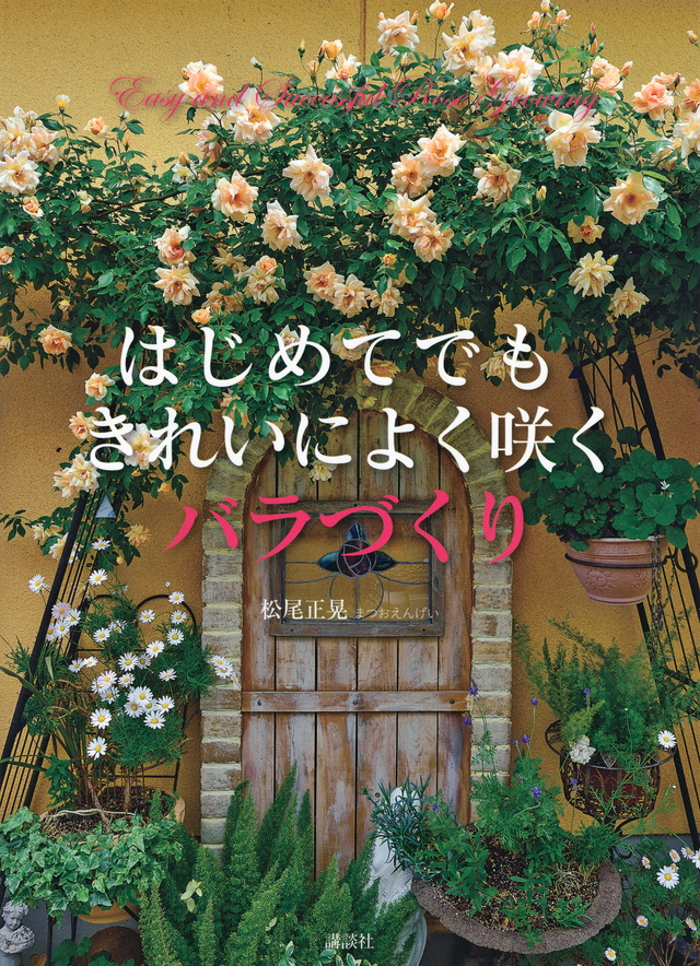きれいによく咲く　バラづくり