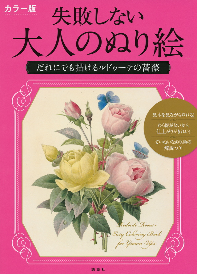 失敗しない大人のぬり絵