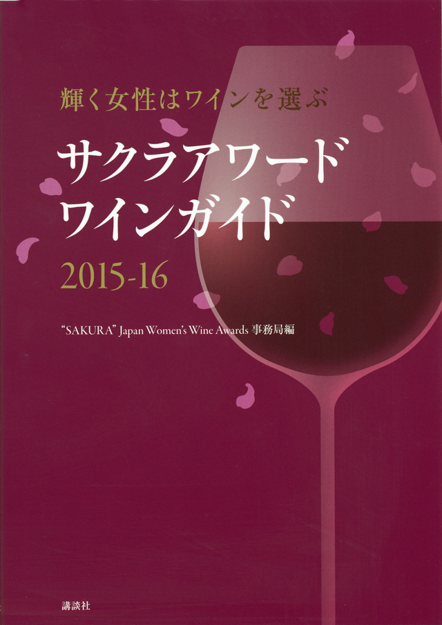 サクラアワードワインガイド２０１５－１６