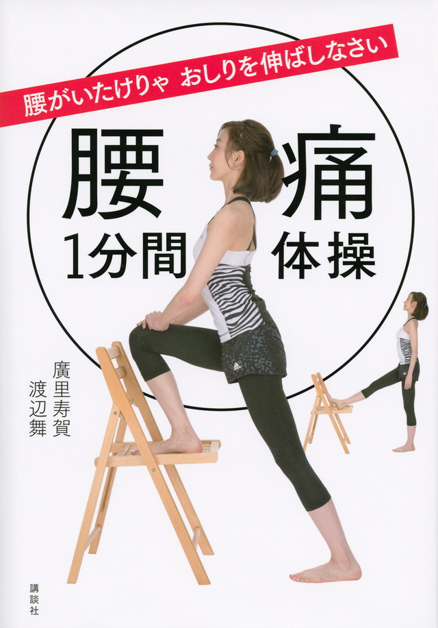 腰痛１分間体操