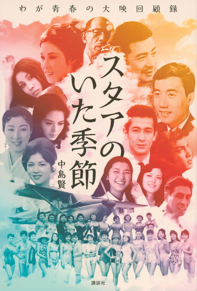 スタアのいた季節