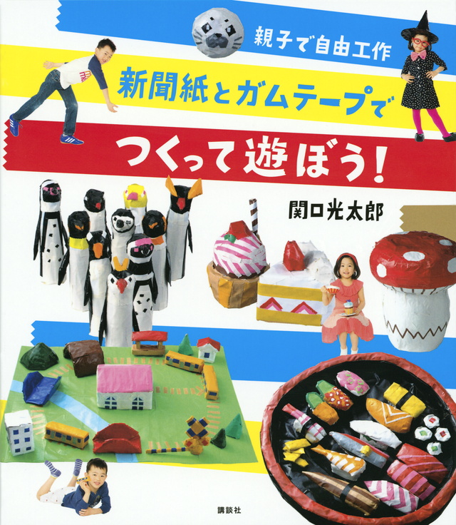 新聞紙とガムテープでつくって遊ぼう！