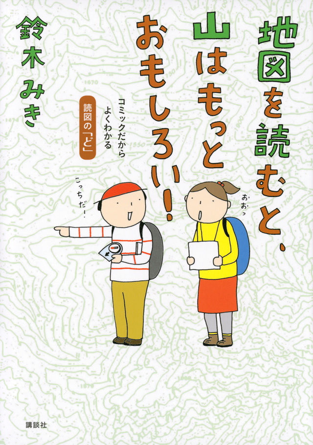 地図を読むと、山はもっとおもしろい！