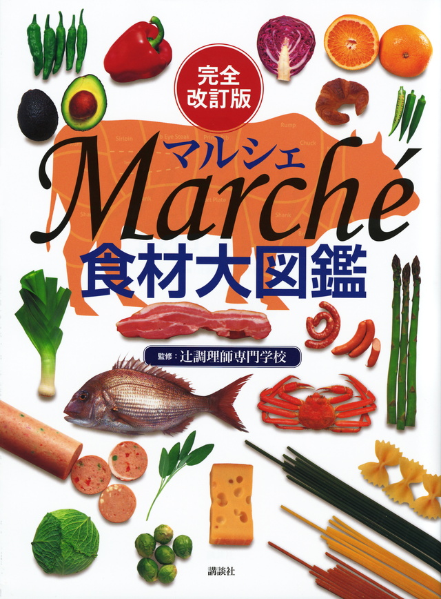 完全改訂版　食材大図鑑　Ｍａｒｃｈｅ