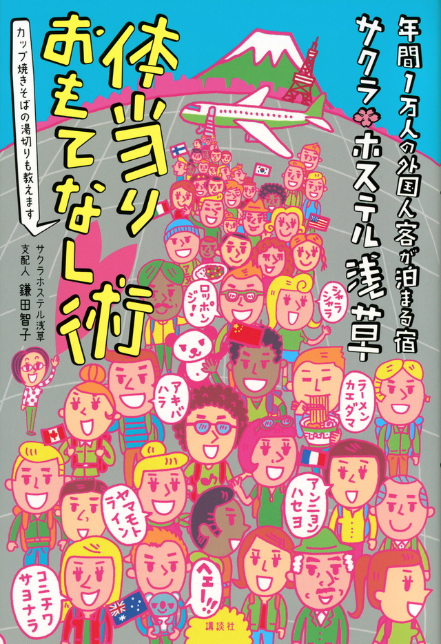 サクラホステル浅草　体当りおもてなし術
