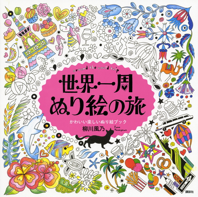 世界一周　ぬり絵の旅