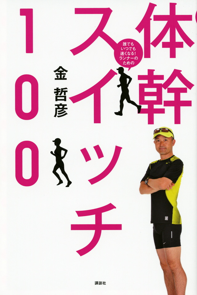 ランナーのための　体幹スイッチ１００