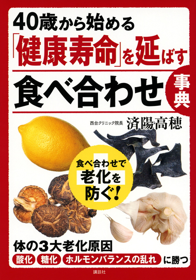 「健康寿命」を延ばす食べ合わせ事典