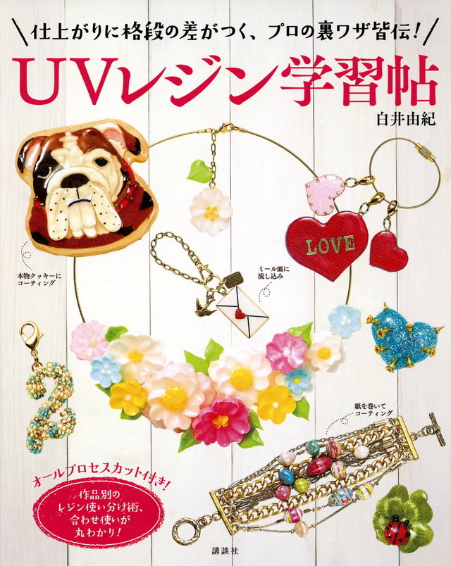 ＵＶレジン学習帖