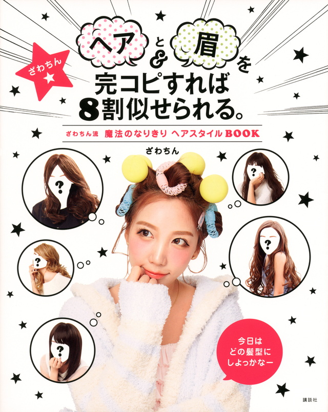 ヘアと眉を完コピすれば８割似せられる。