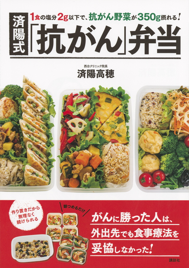 済陽式　「抗がん」弁当