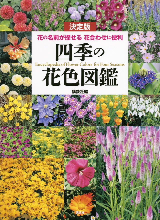 決定版　四季の花色図鑑