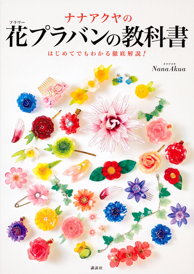ナナアクヤの花プラバンの教科書