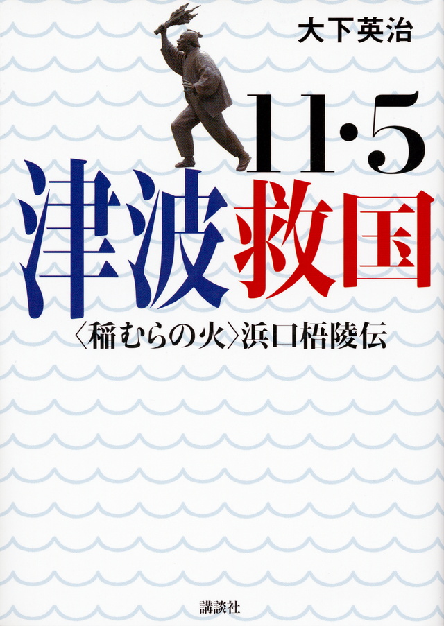 １１・５　津波救国