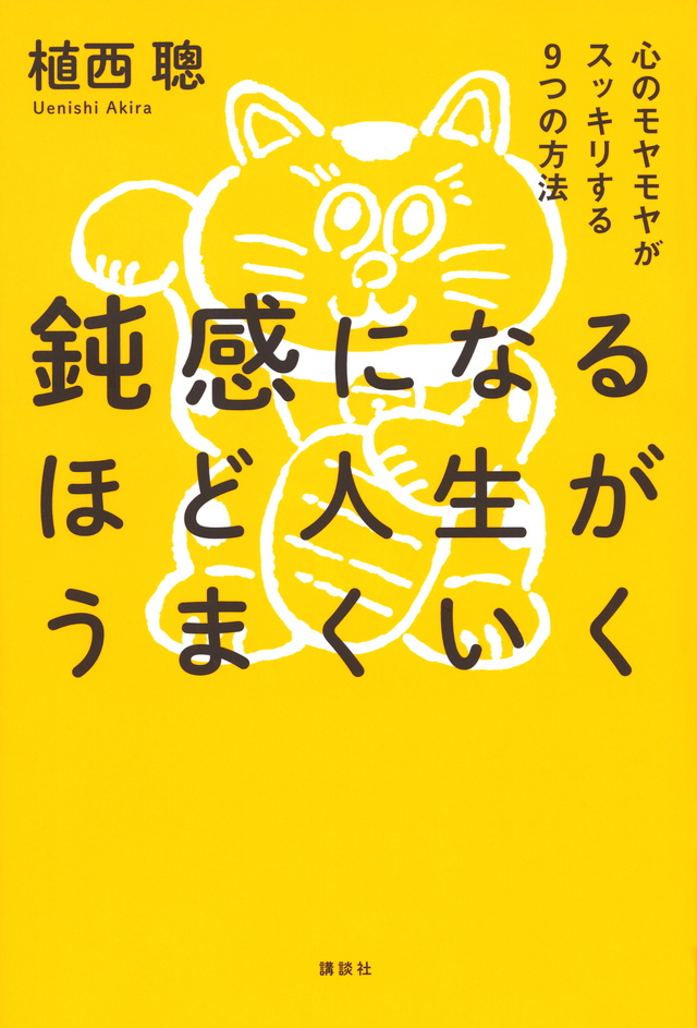 鈍感になるほど人生がうまくいく