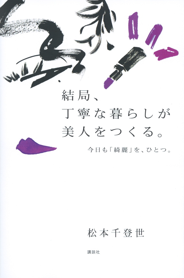 結局、丁寧な暮らしが美人をつくる。