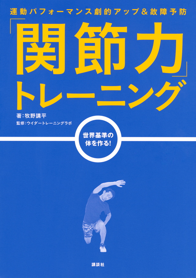 「関節力」トレーニング
