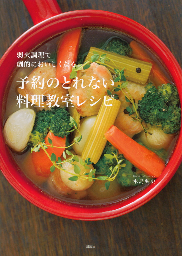 予約のとれない料理教室レシピ