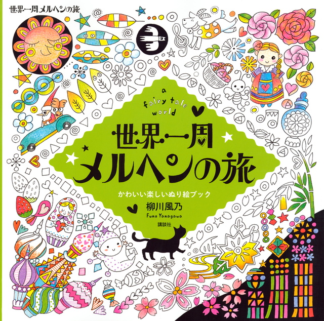 世界一周メルヘンの旅