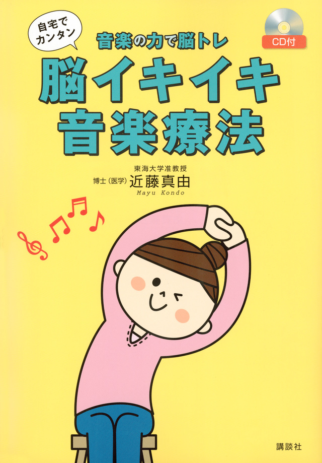 自宅でカンタン　脳イキイキ音楽療法