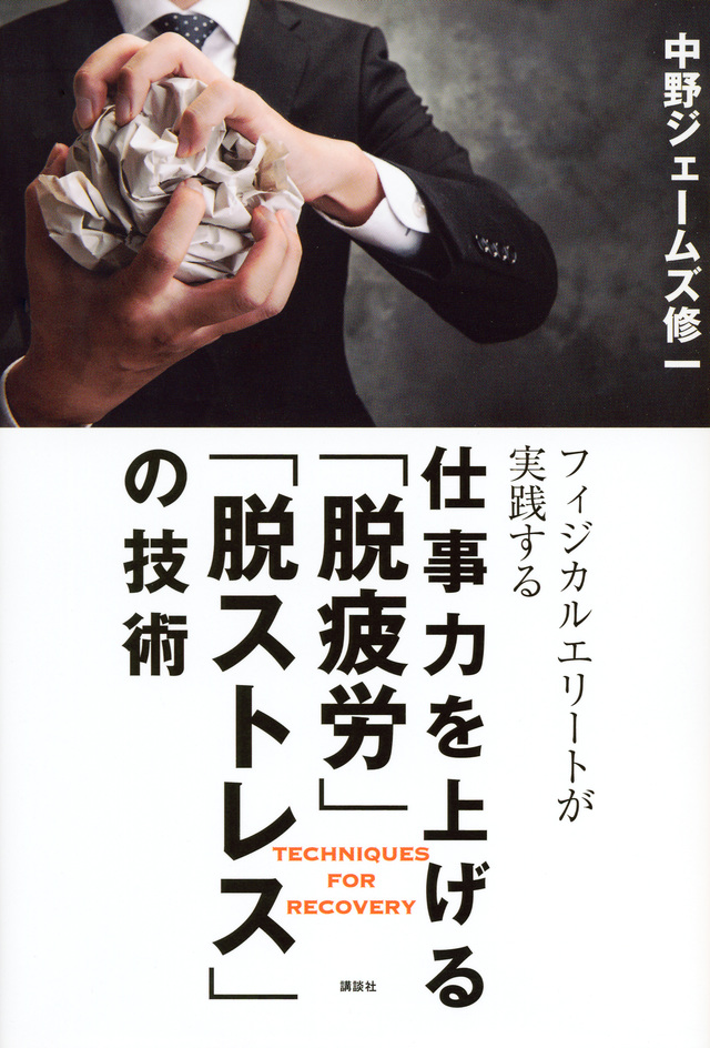 仕事力を上げる「脱疲労」「脱ストレス」の技術