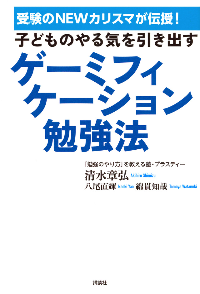 子どものやる気を引き出す　ゲーミフィケーション勉強法