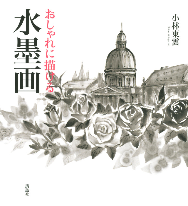 おしゃれに描ける　水墨画