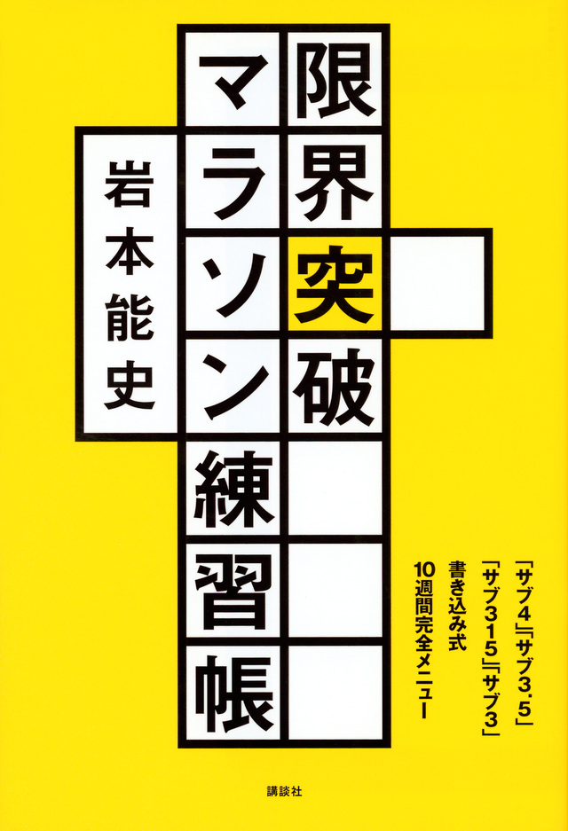 限界突破マラソン練習帳