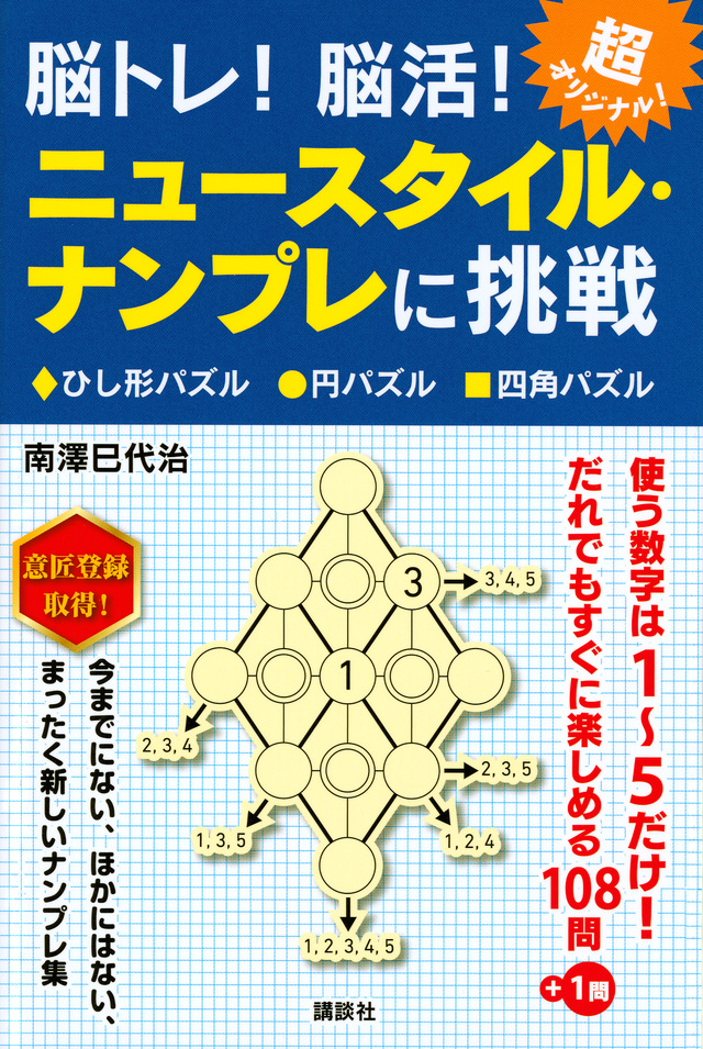 脳トレ！　脳活！　ニュースタイル・ナンプレに挑戦
