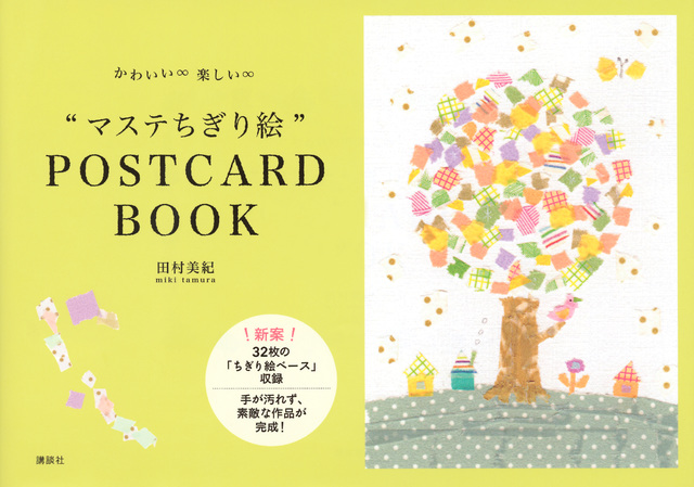 かわいい∞楽しい∞“マステちぎり絵”ＰＯＳＴＣＡＲＤ　ＢＯＯＫ